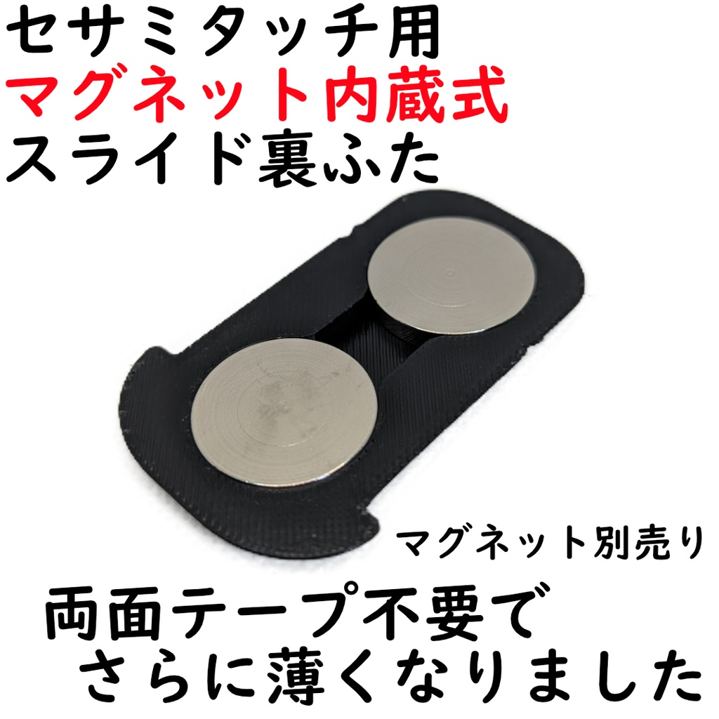 セサミタッチ/Pro用マグネット内蔵式裏ふた