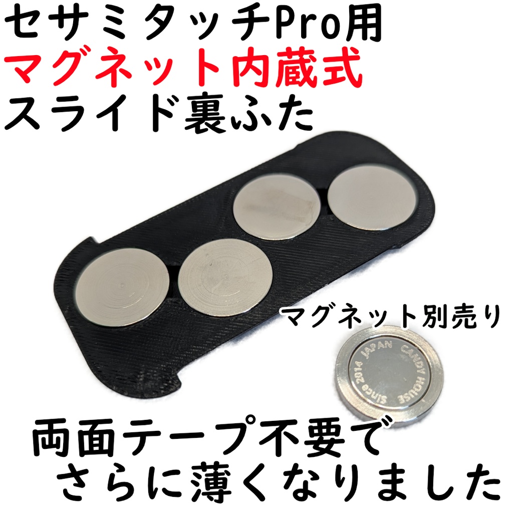 セサミタッチ/Pro用マグネット内蔵式裏ふた