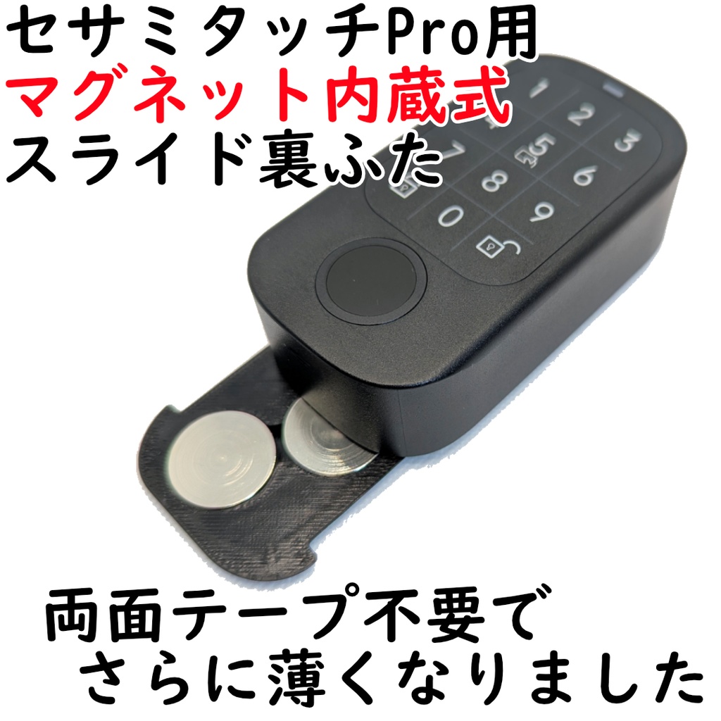 セサミタッチ/Pro用マグネット内蔵式裏ふた