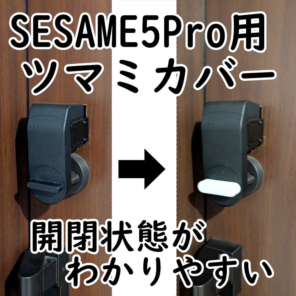 セサミ5Pro用ツマミカバー　開閉状態がわかりやすい