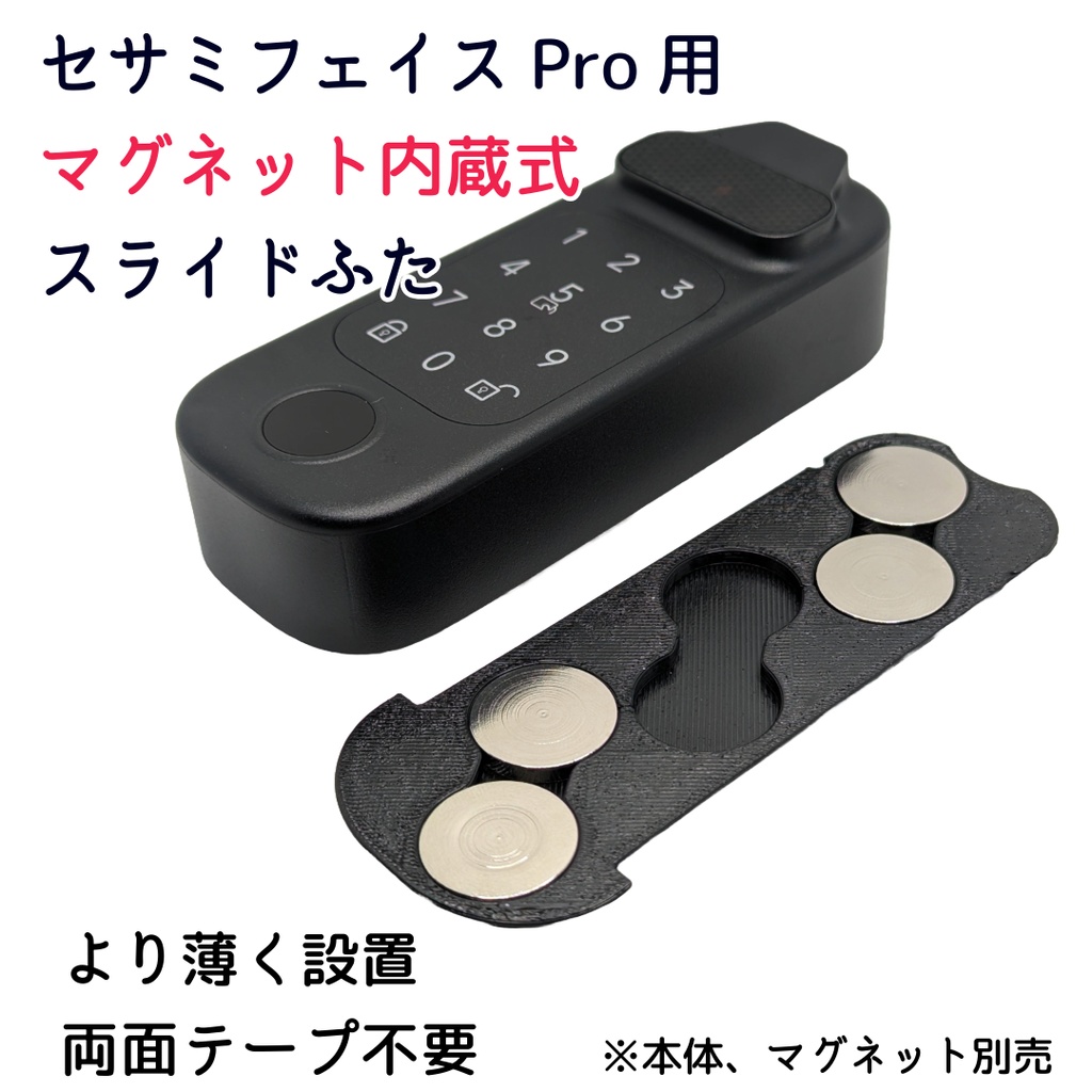 セサミフェイス/フェイスPro用マグネット内蔵式スライドふた 両面テープ不要
