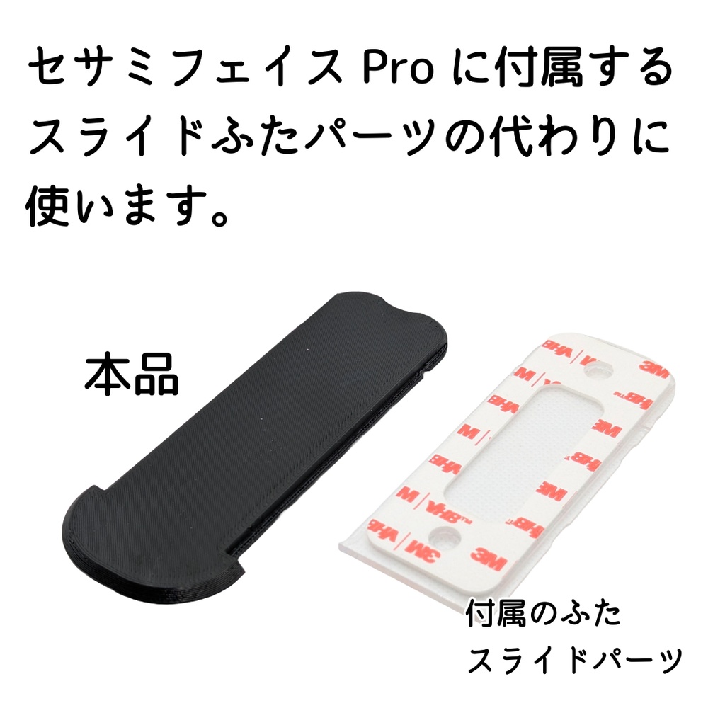 セサミフェイス/フェイスPro用マグネット内蔵式スライドふた 両面テープ不要