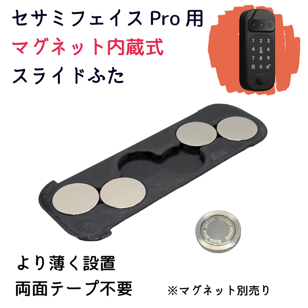 セサミフェイス/フェイスPro用マグネット内蔵式スライドふた　両面テープ不要