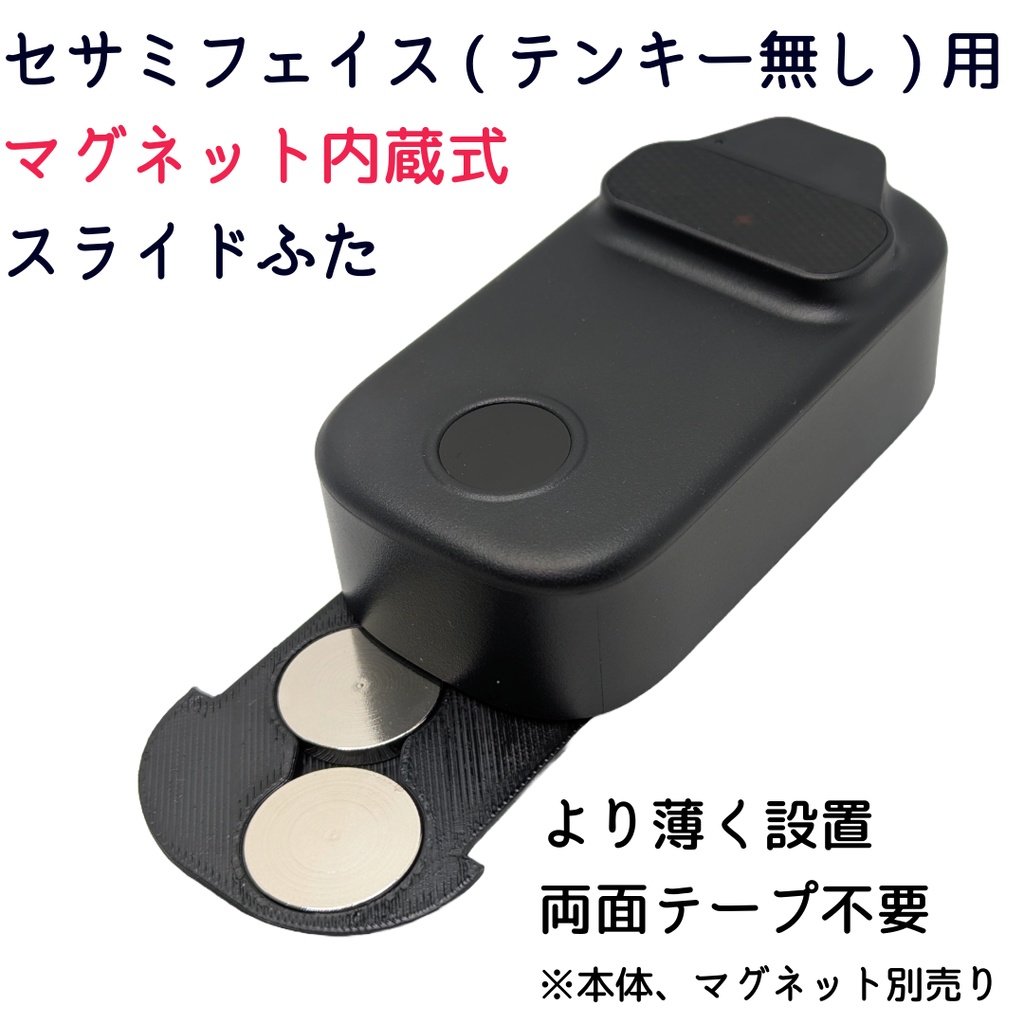 セサミフェイス/フェイスPro用マグネット内蔵式スライドふた 両面テープ不要