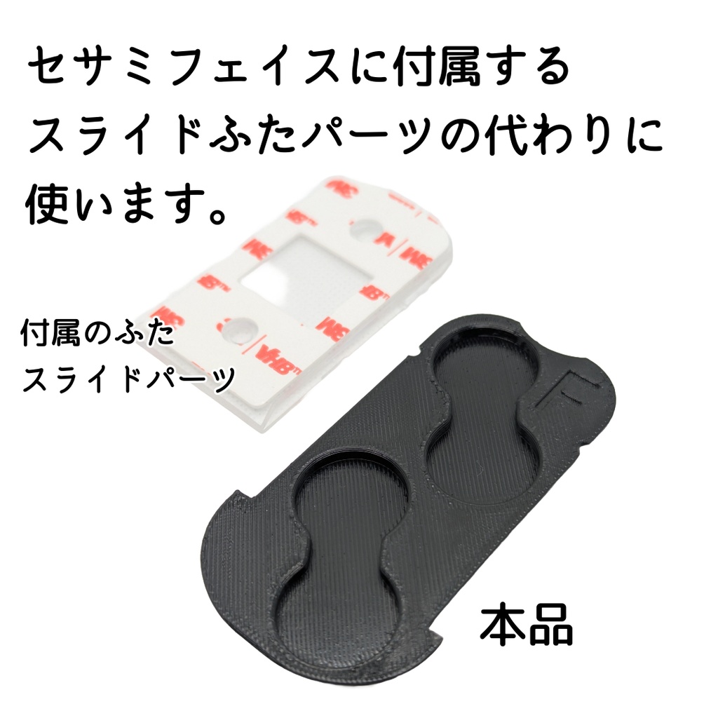 セサミフェイス/フェイスPro用マグネット内蔵式スライドふた 両面テープ不要