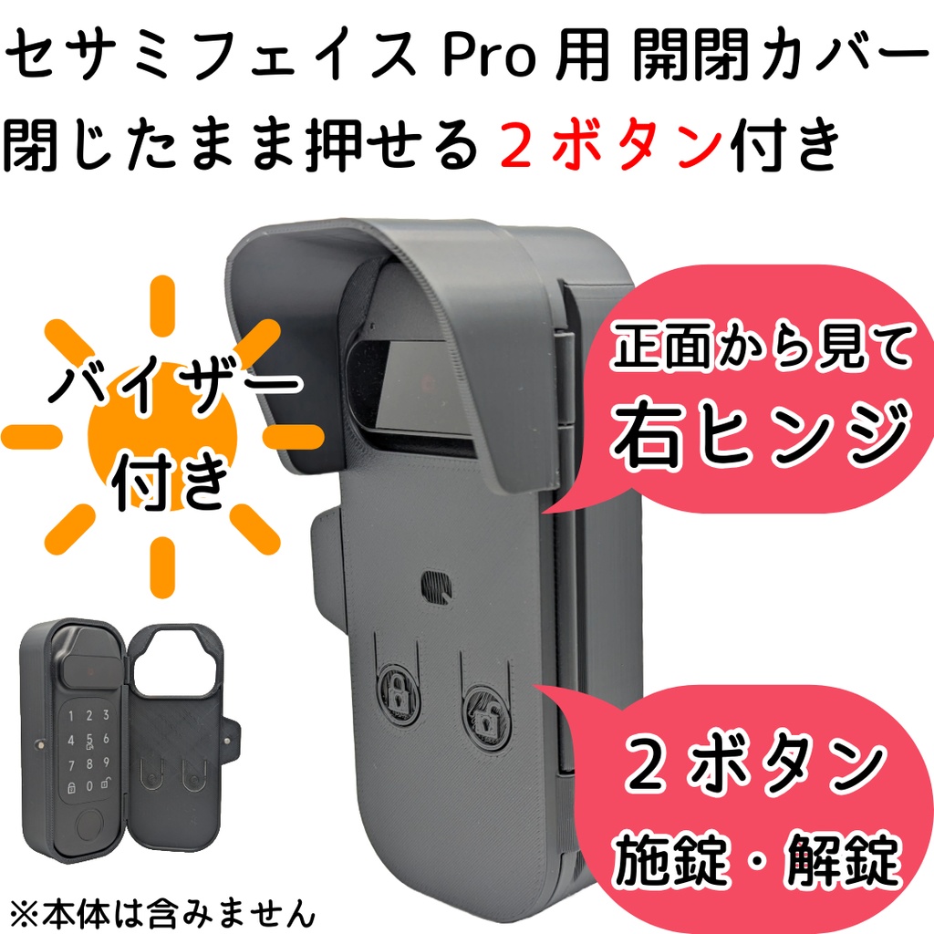 【Update】セサミフェイスPro用 開閉カバー 閉じたまま押せる施錠解錠ボタン