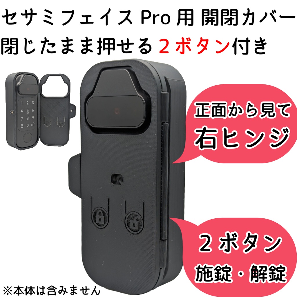 【Update】セサミフェイスPro用 開閉カバー 閉じたまま押せる施錠解錠ボタン