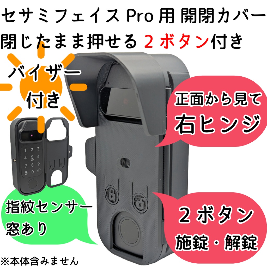 【Update】セサミフェイスPro用 開閉カバー 閉じたまま押せる施錠解錠ボタン