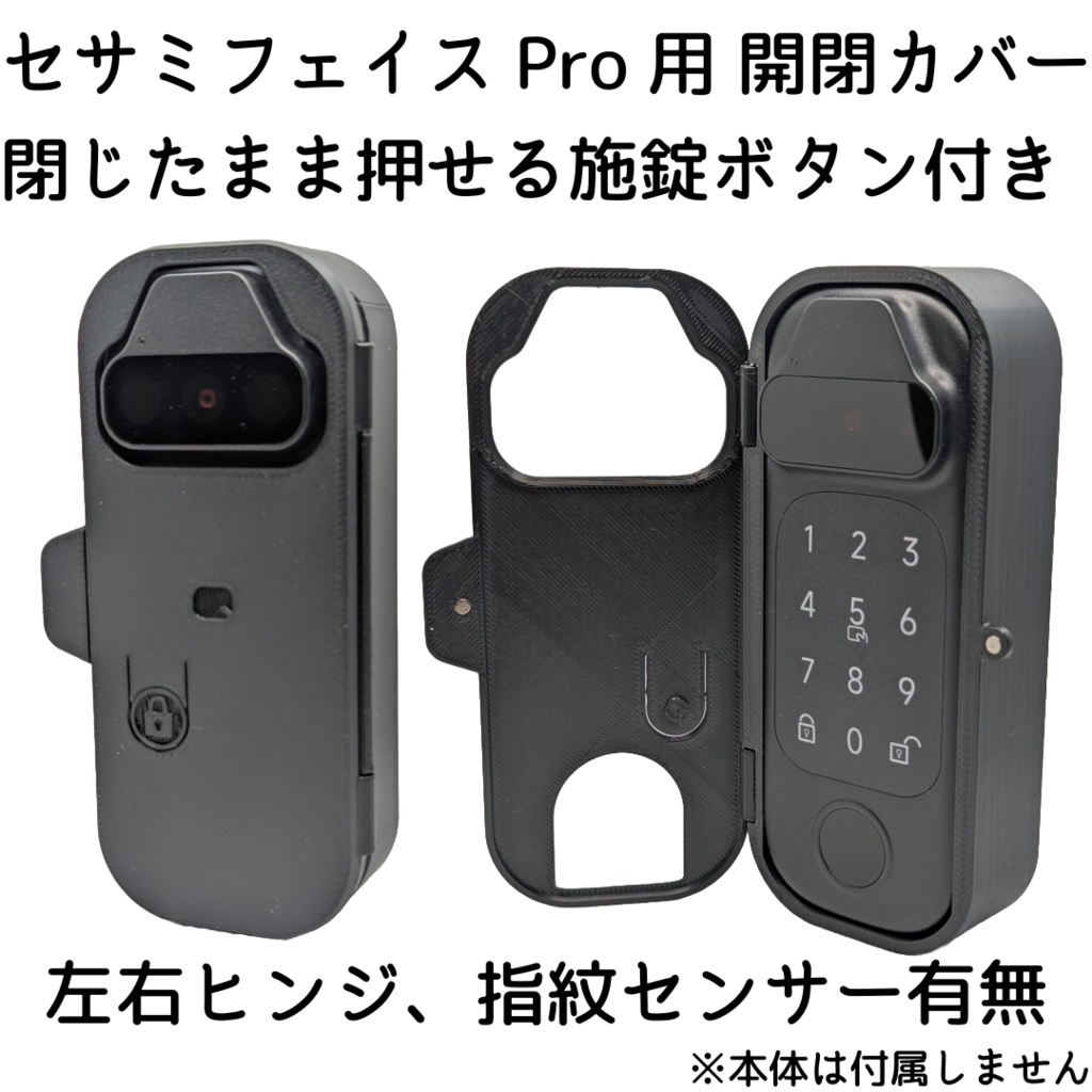 セサミフェイスPro用 開閉カバー