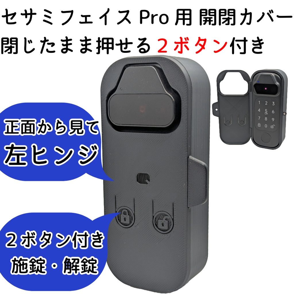 【Update】セサミフェイスPro用 開閉カバー 閉じたまま押せる施錠解錠ボタン