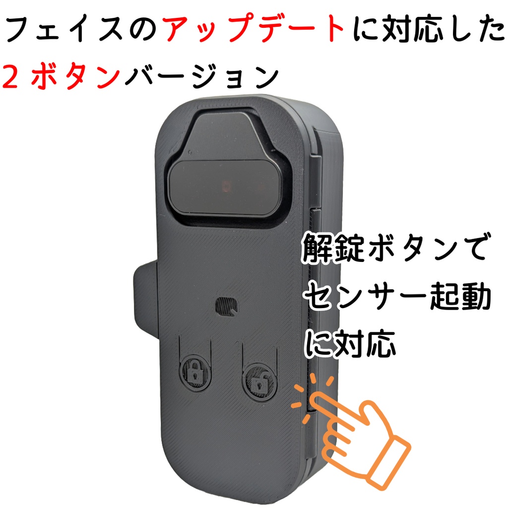 【Update】セサミフェイスPro用 開閉カバー 閉じたまま押せる施錠解錠ボタン