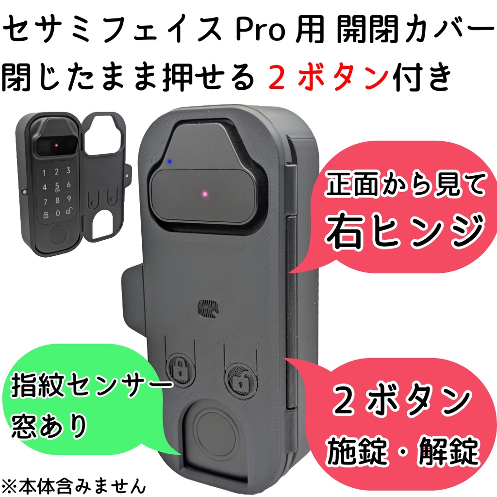 【Update】セサミフェイスPro用 開閉カバー 閉じたまま押せる施錠解錠ボタン