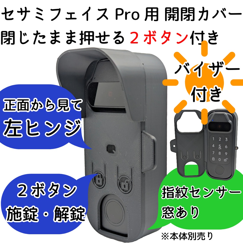 【Update】セサミフェイスPro用 開閉カバー 閉じたまま押せる施錠解錠ボタン