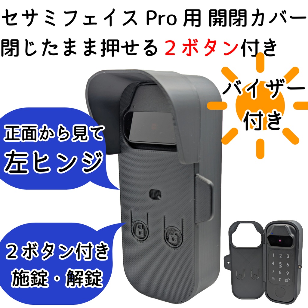 【Update】セサミフェイスPro用 開閉カバー 閉じたまま押せる施錠解錠ボタン