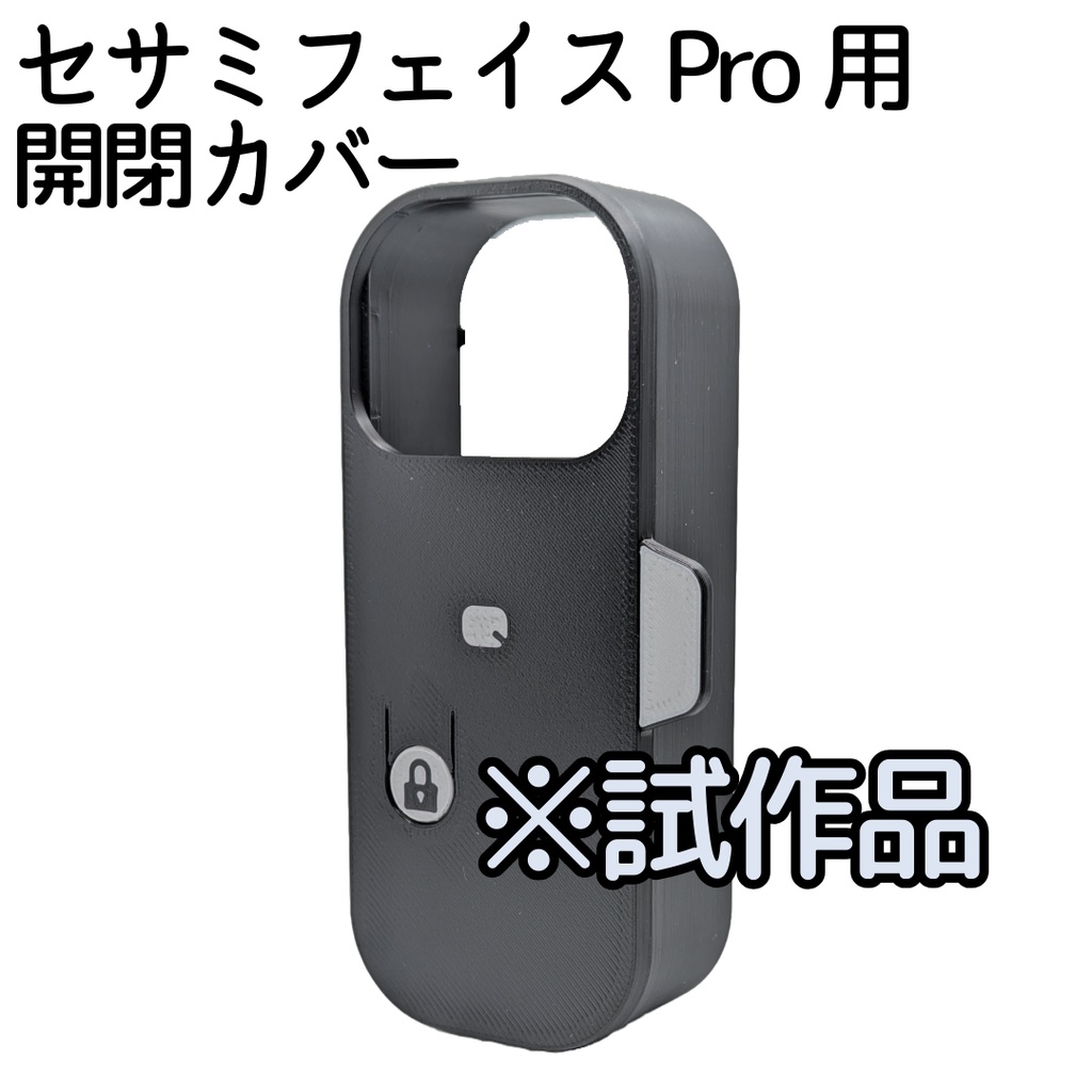 セサミフェイスPro用 開閉カバー