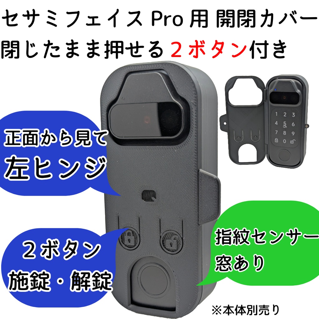 【Update】セサミフェイスPro用 開閉カバー 閉じたまま押せる施錠解錠ボタン