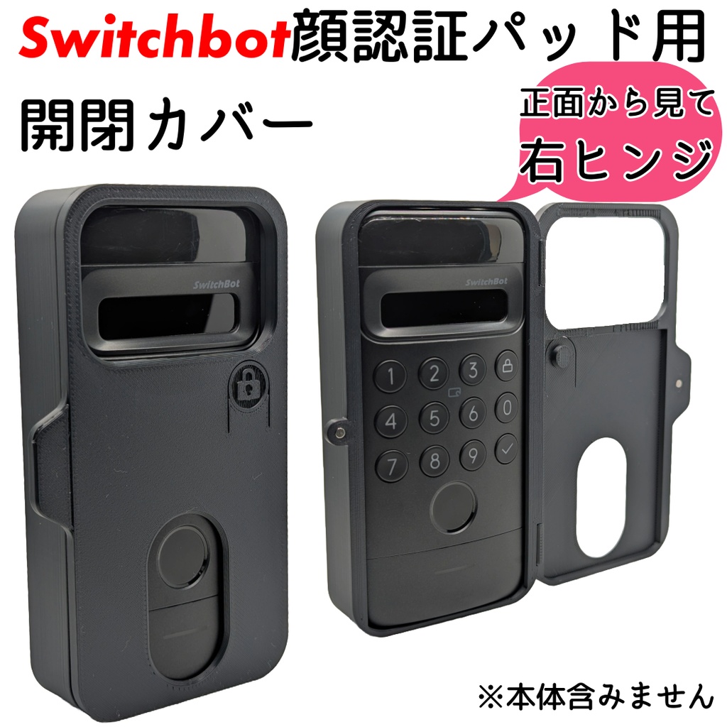 Switchbot顔認証パッド用開閉カバー