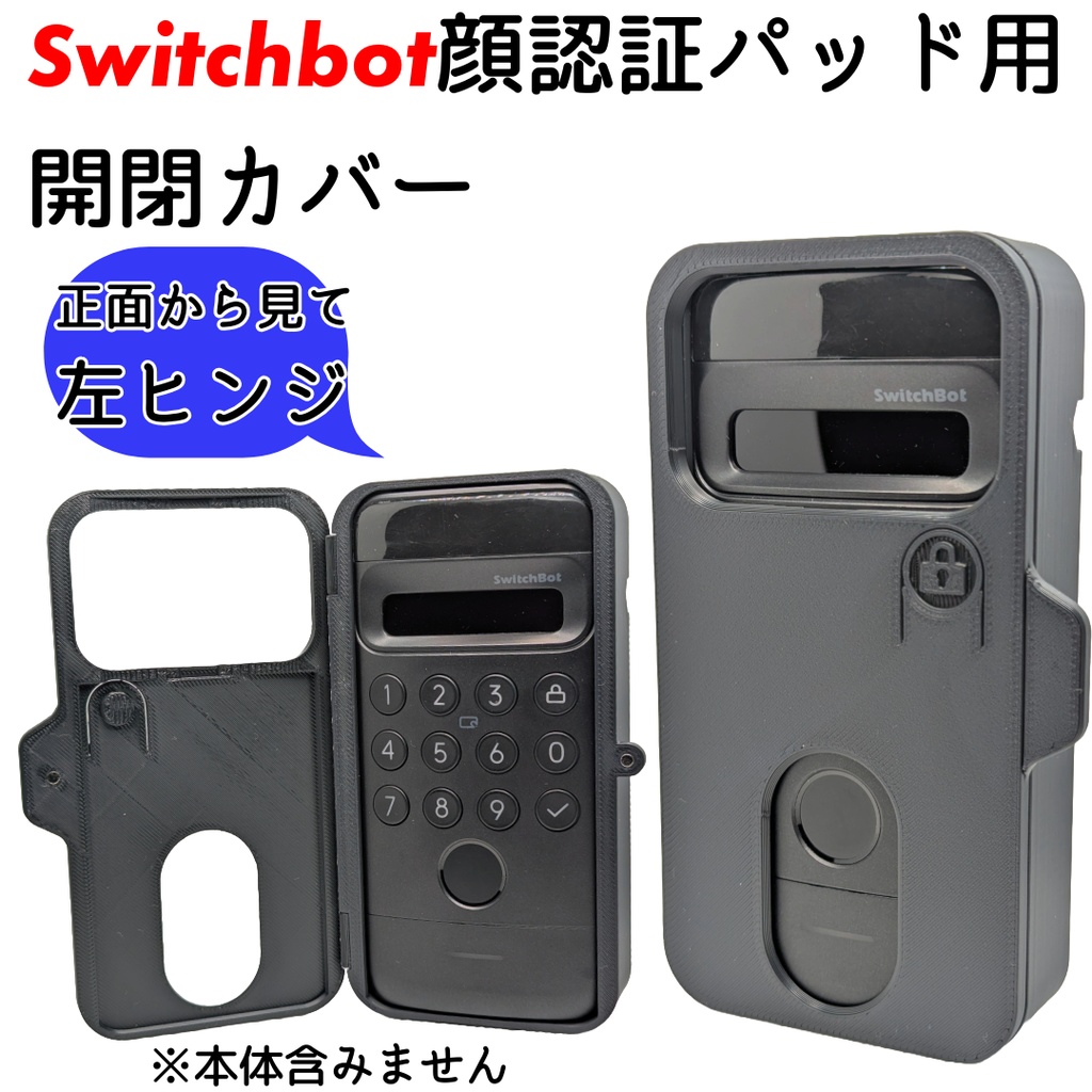 Switchbot顔認証パッド用開閉カバー