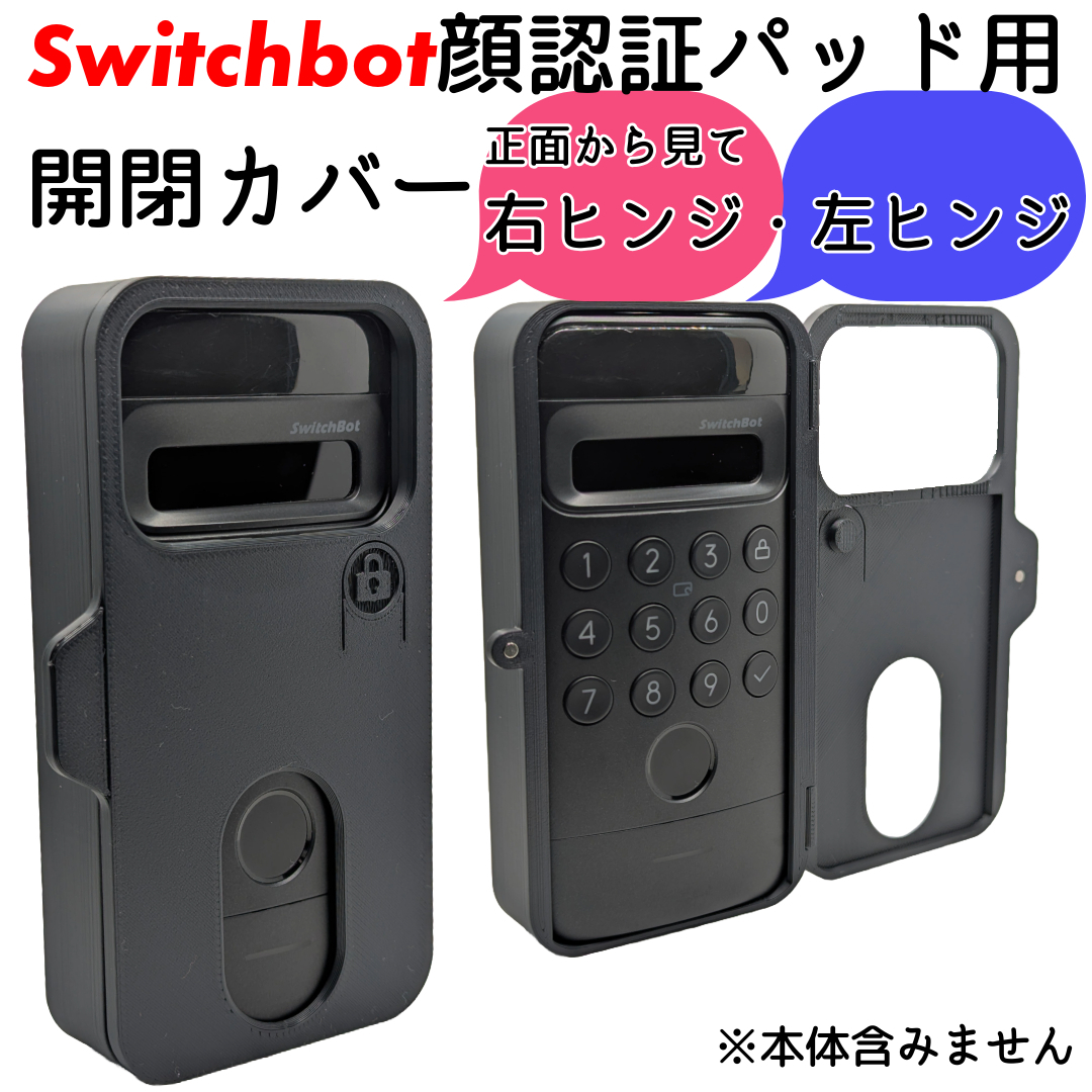 Switchbot顔認証パッド用開閉カバー