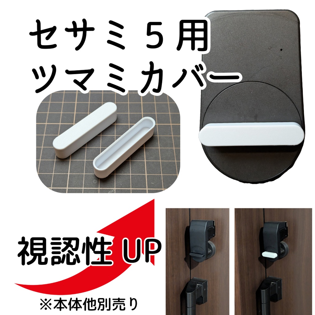 セサミ５用ツマミカバー