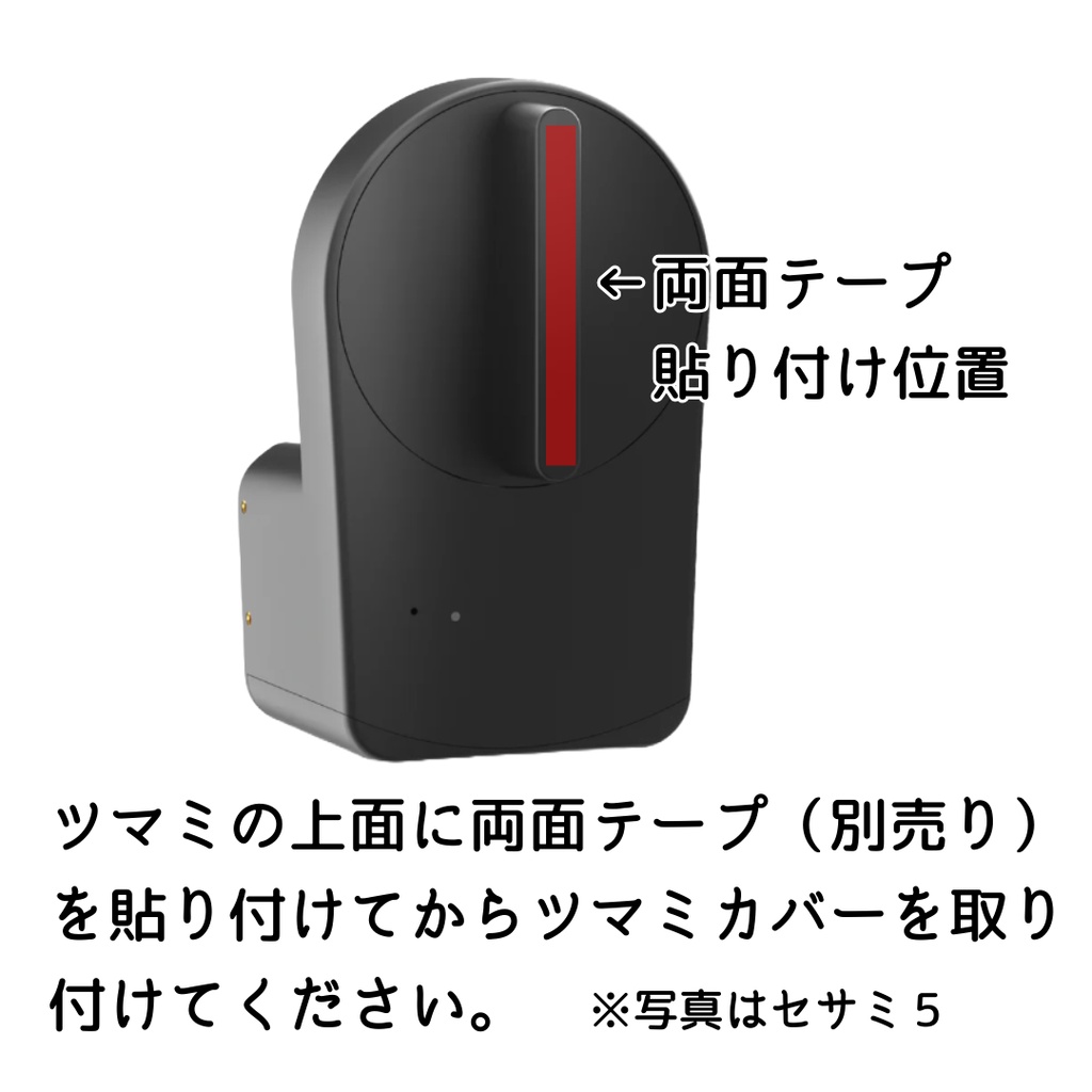 セサミ5用ツマミカバー