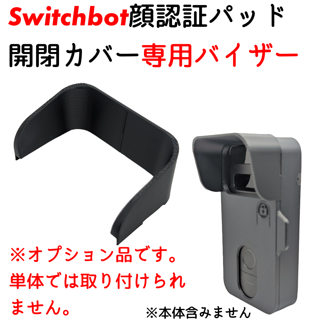 【追加オプション】Switchbot顔認証パ...