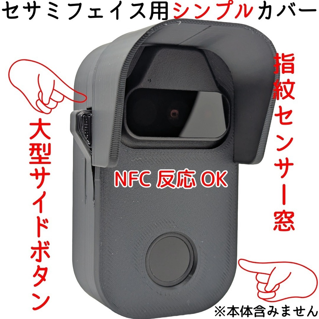 セサミフェイス用シンプルカバー 大型サイドボタン、指紋センサー窓