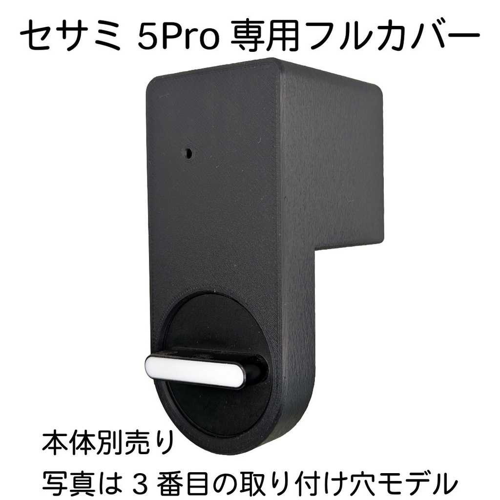 セサミ5Pro専用フルカバー 台座金具や隙間をスッキリ隠す