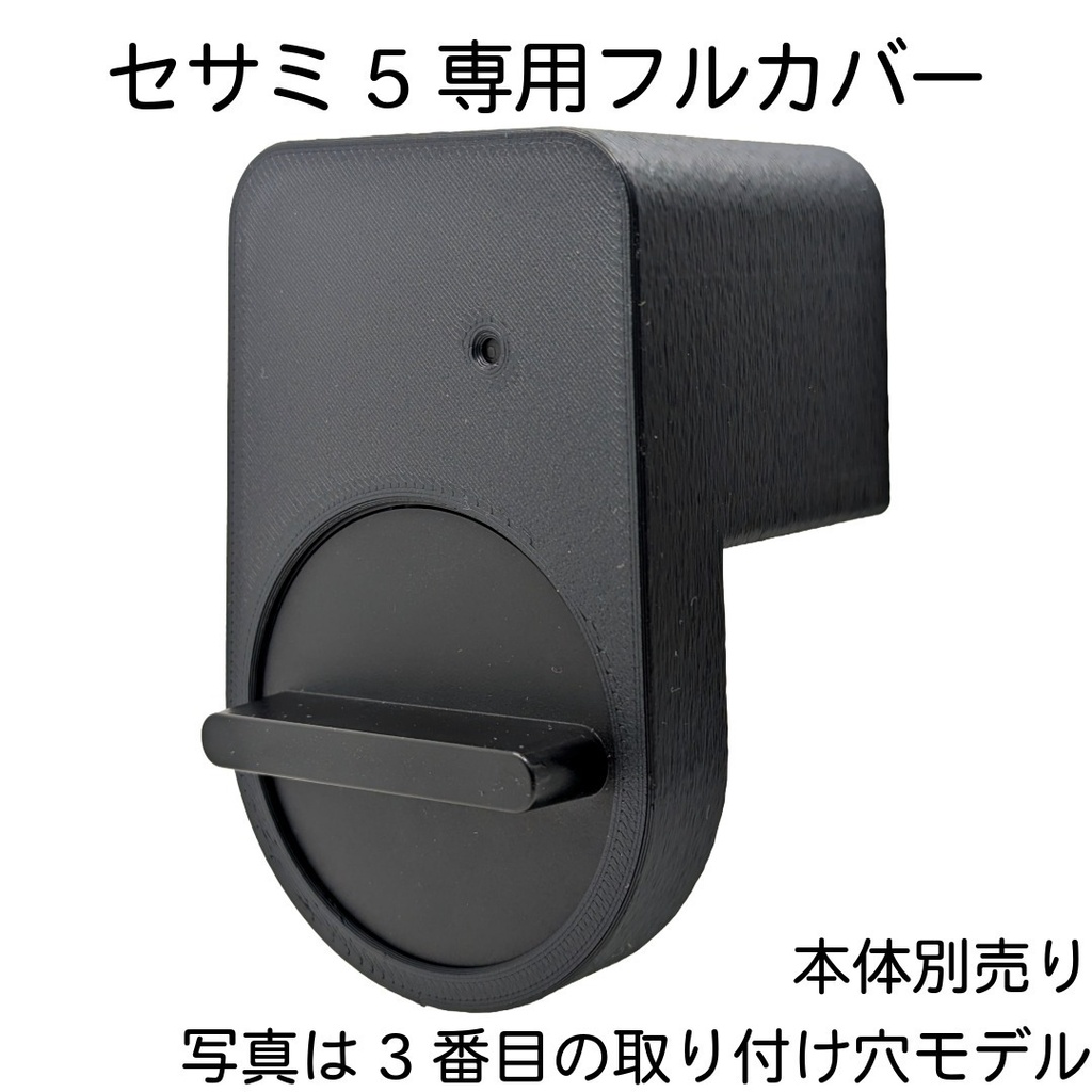 セサミ5用 フルカバー 本体と金属土台をまるごと納める目隠しケース