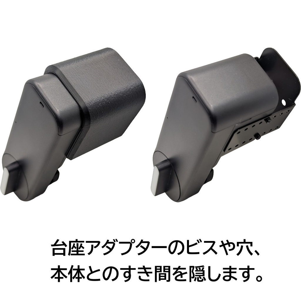 セサミ6 Pro mini専用 台座アダプターカバー 取り付け金具やドアとのすき間を隠す