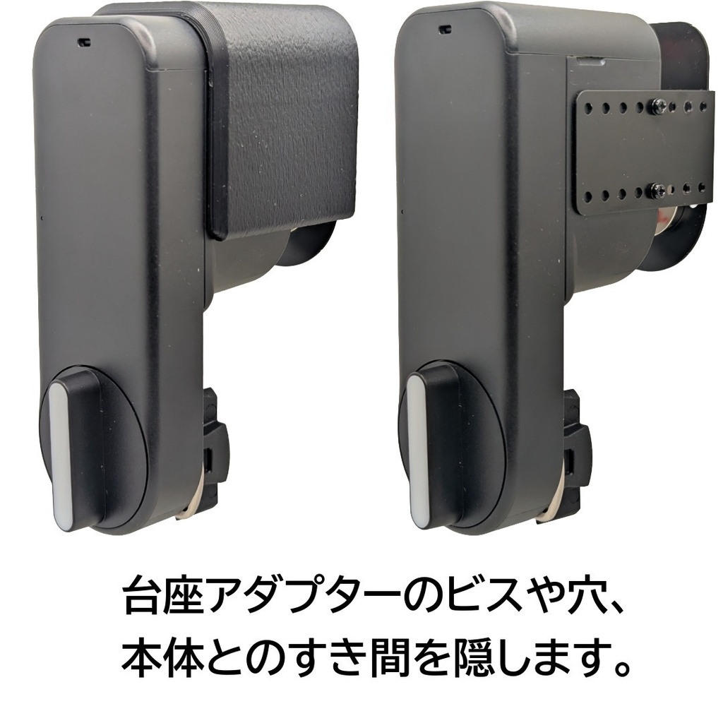 セサミ6 Pro mini専用 台座アダプターカバー 取り付け金具やドアとのすき間を隠す