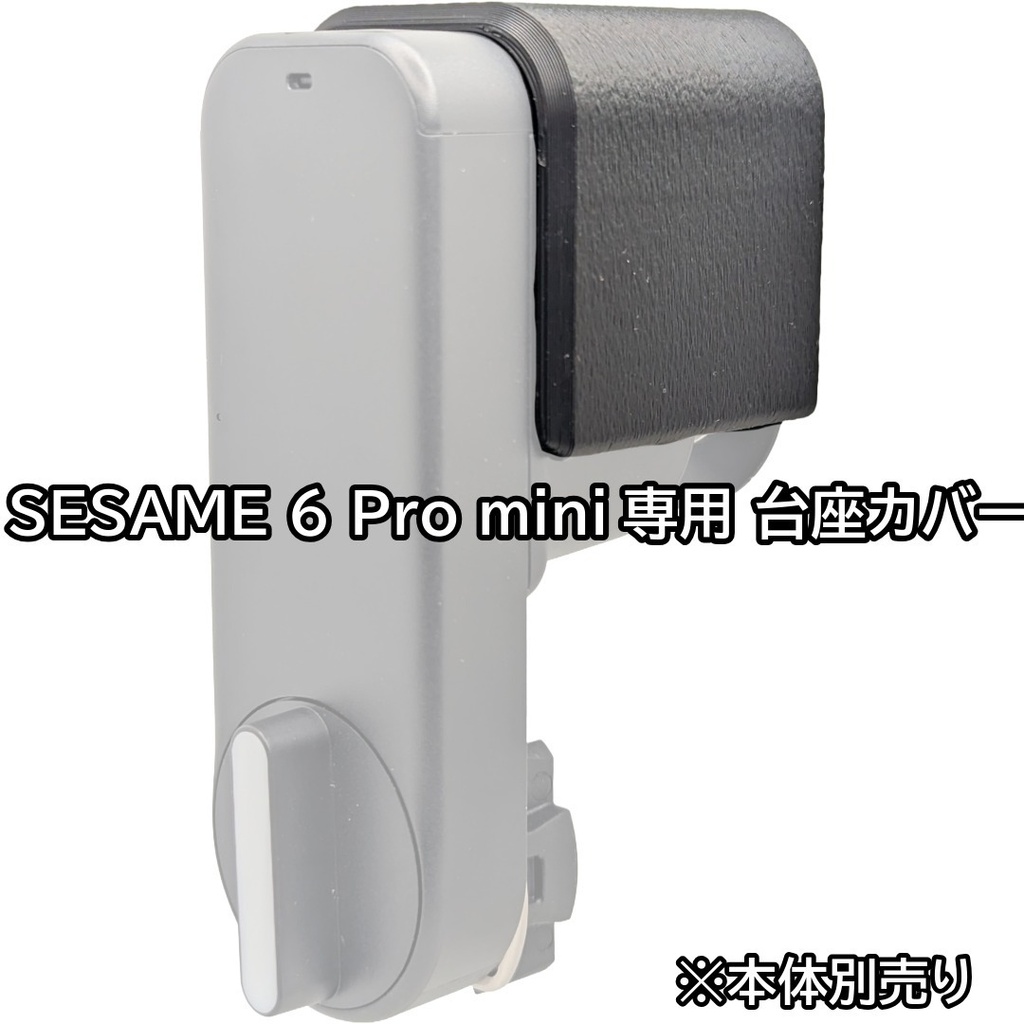 セサミ6 Pro mini専用 台座アダプターカバー 取り付け金具やドアとのすき間を隠す