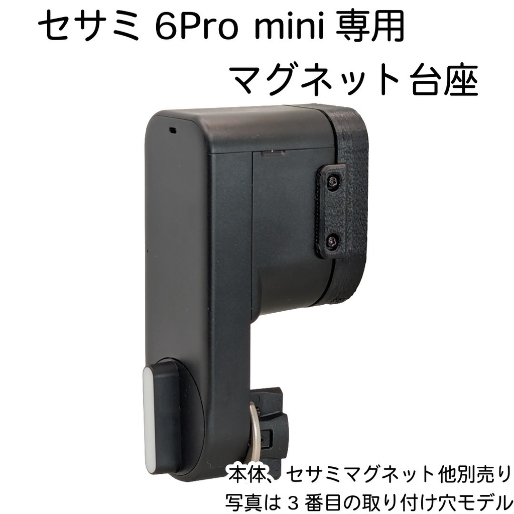 SESAME 6 Pro mini専用 マグネット台座