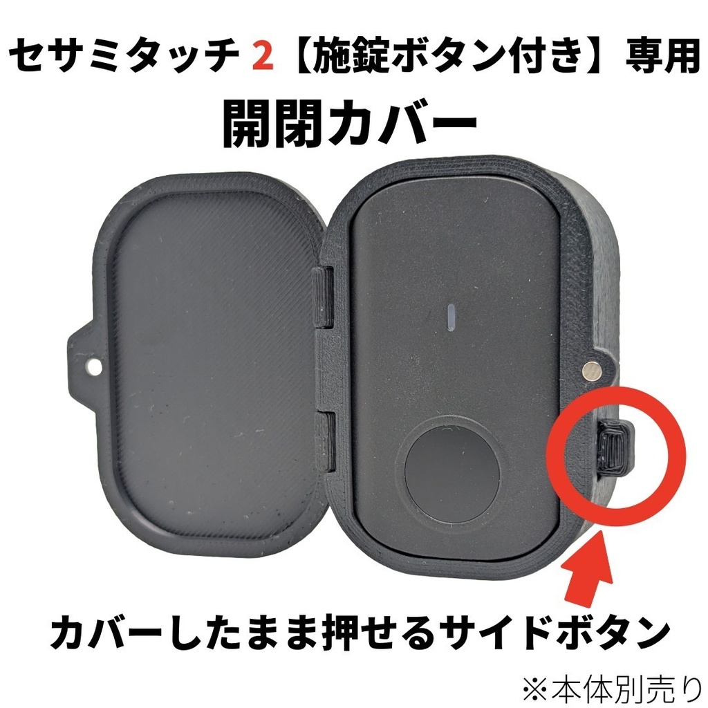 セサミタッチ2【施錠ボタン有り専用】開閉カバー サイドボタン操作対応