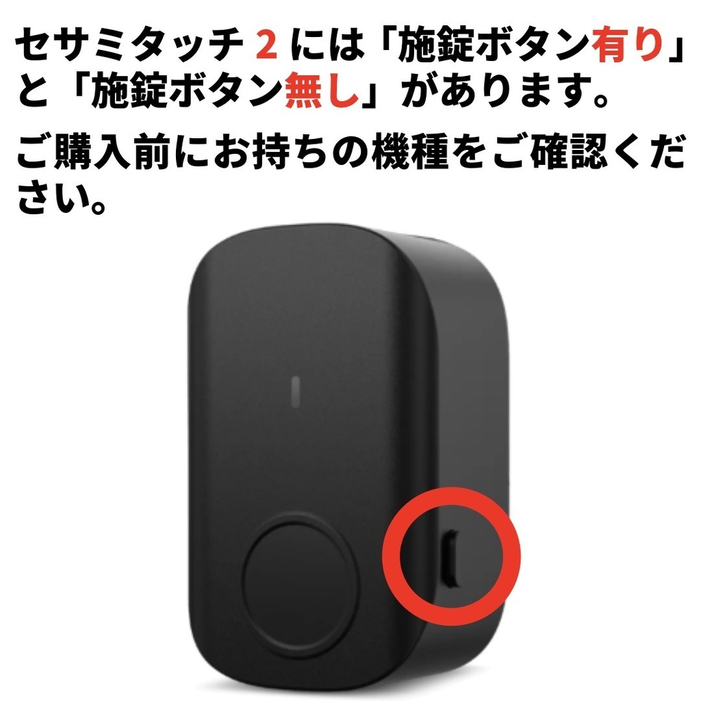 セサミタッチ2【施錠ボタン有り専用】開閉カバー サイドボタン操作対応