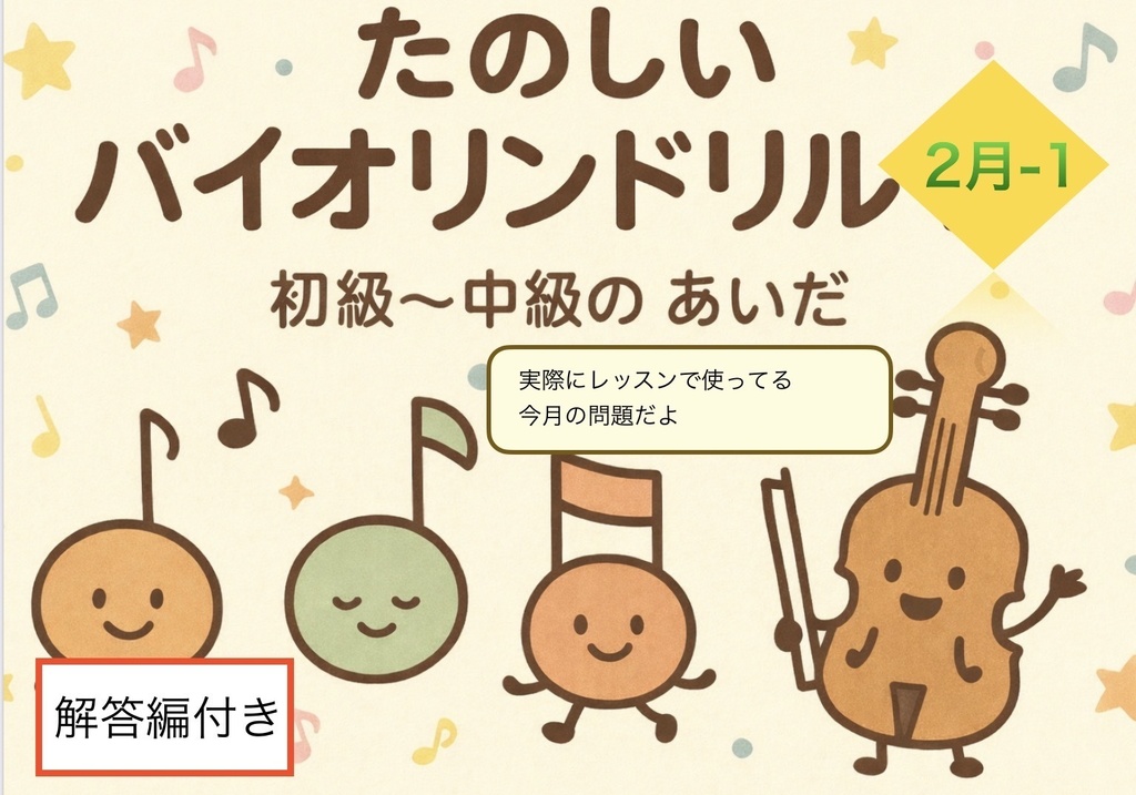 たのしいバイオリンドリル　初級と中級の　あいだ　　2月-1