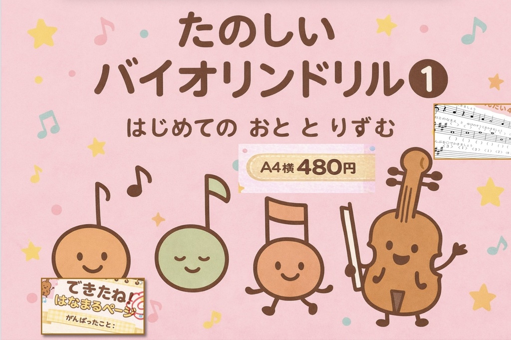 たのしいバイオリンドリル① ― はじめての おと と りずむ ―