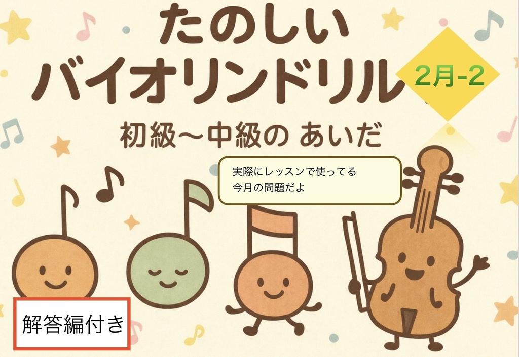 たのしいバイオリンドリル　初級と中級の　あいだ　　2月-2