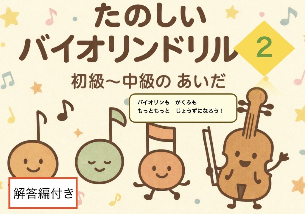 たのしいバイオリンドリル2　初級と中級のあいだ　お子さま・初心者の方むけバイオリン基礎教材