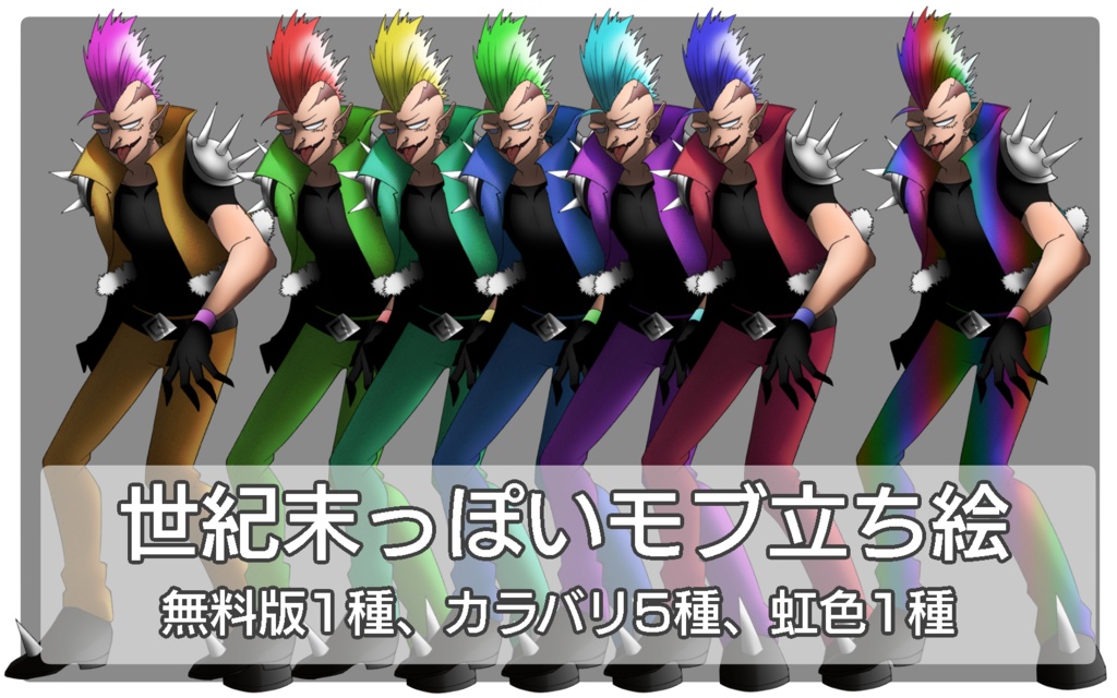 【無料版あり】世紀末っぽいモブ立ち絵