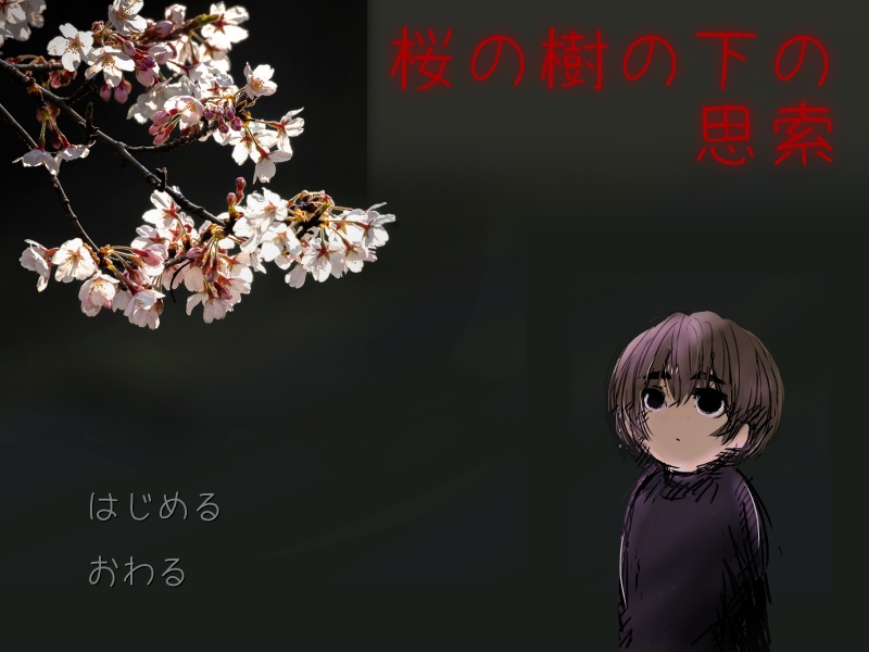 【土を掘って亡骸を埋める】桜の樹の下の思索