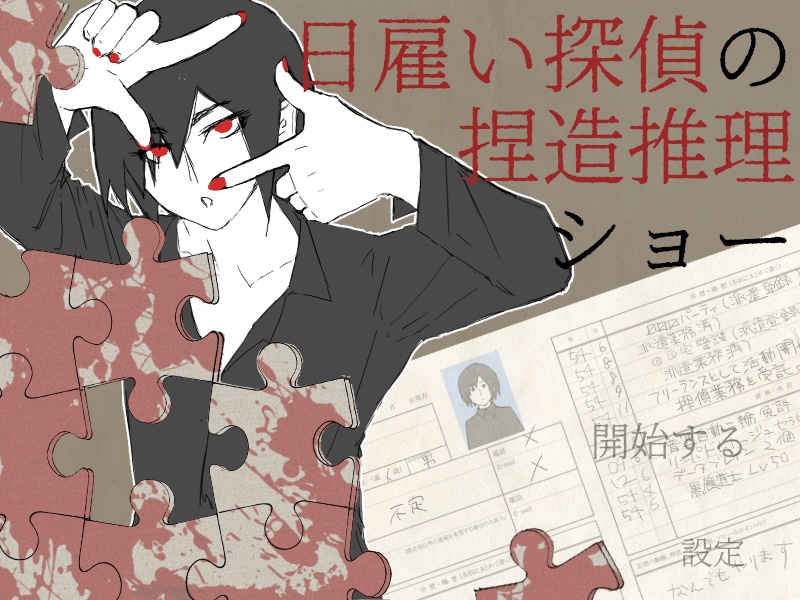 【触れる推理小説】日雇い探偵の捏造推理ショー