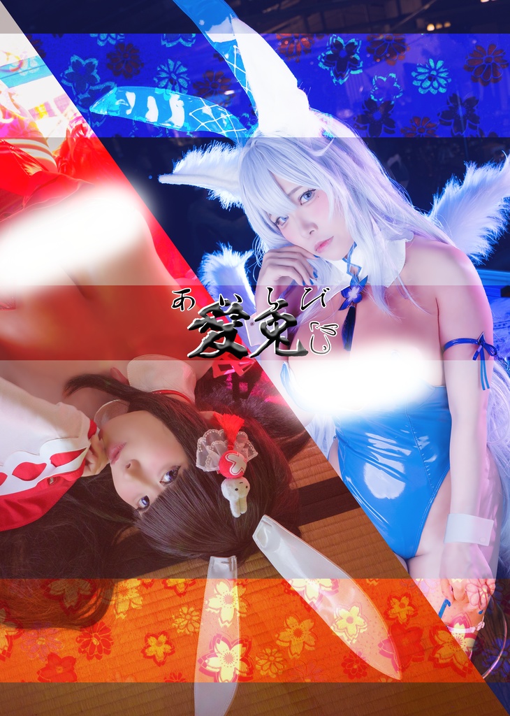 【事前予約】C107　愛兎-あいらび-