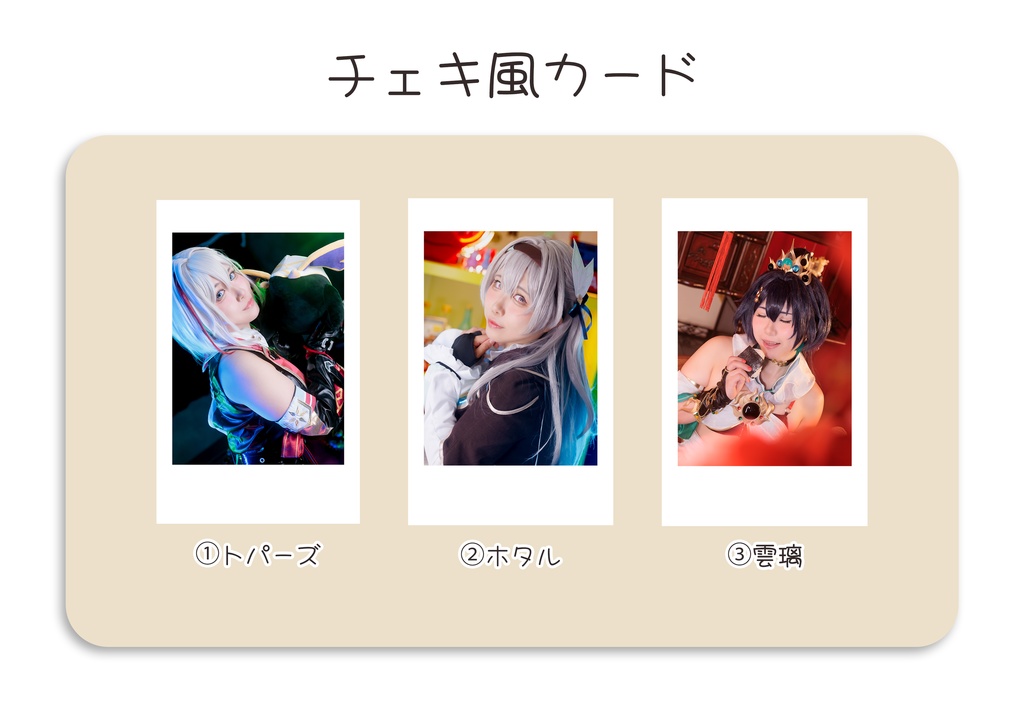 スタレ コスプレチェキ風カード