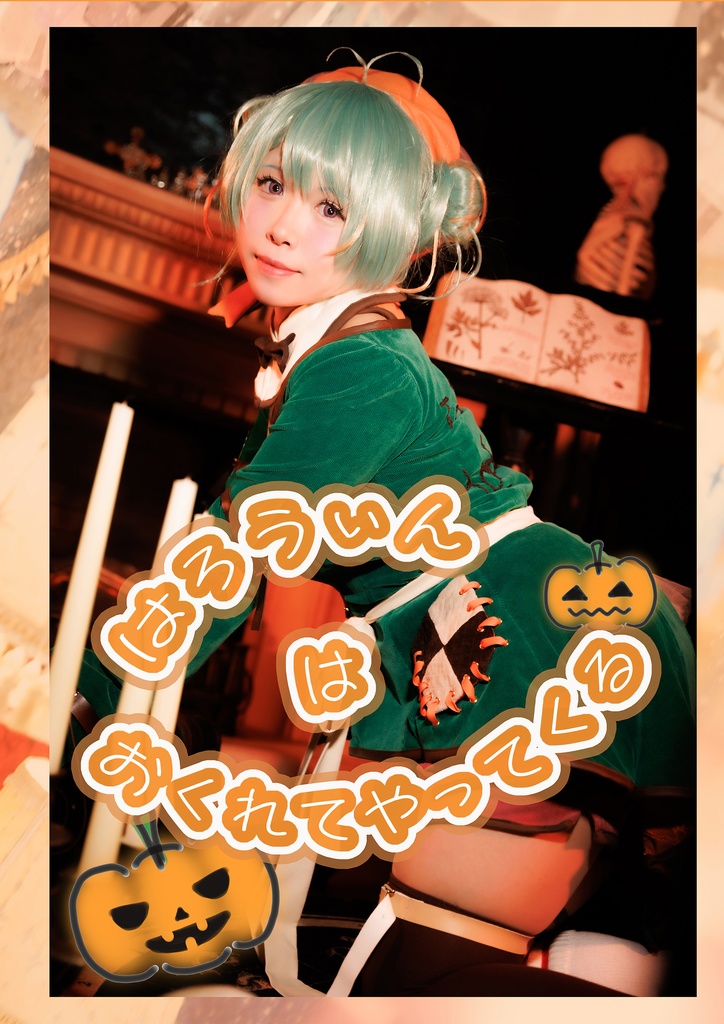 はろうぃんはおくれてやってくる