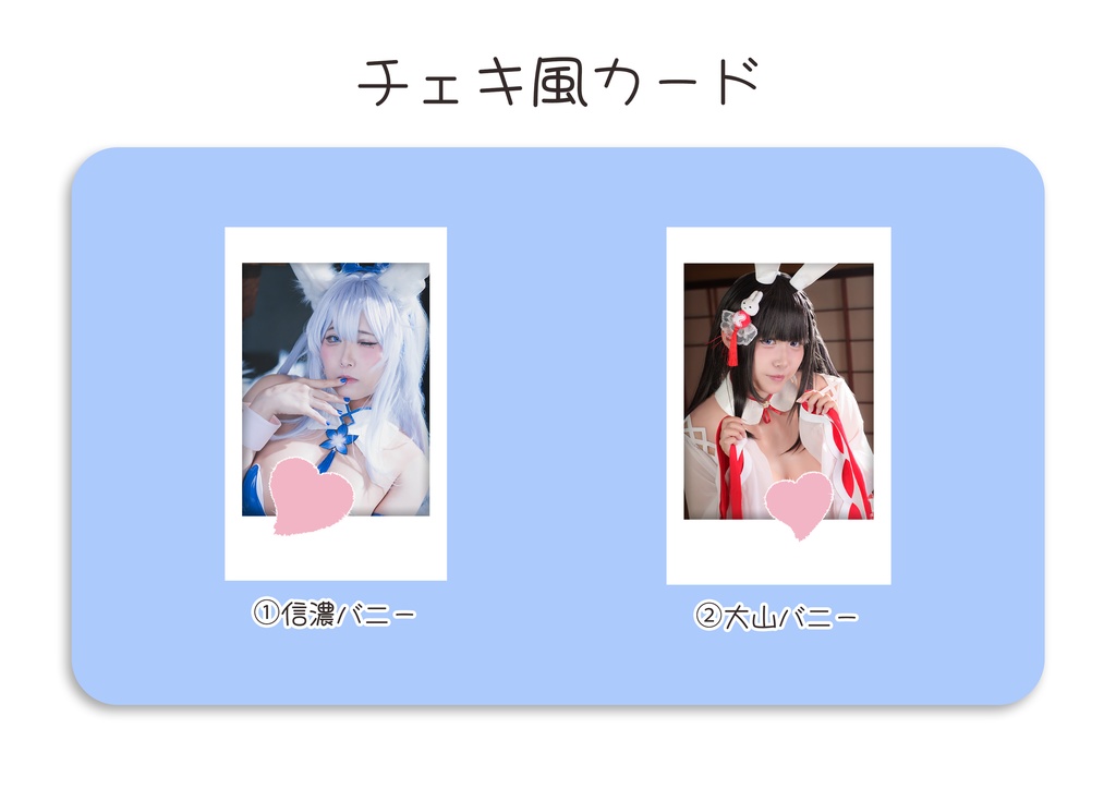 アズレン　コスプレチェキ風カード