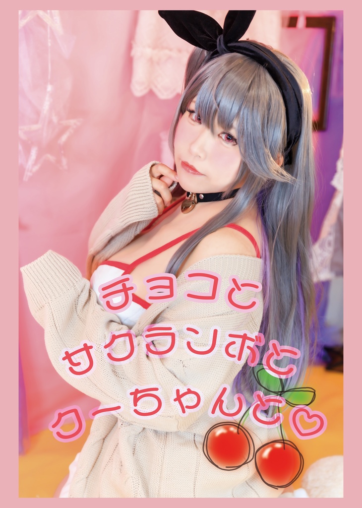 チョコとさくらんぼとクーちゃんと