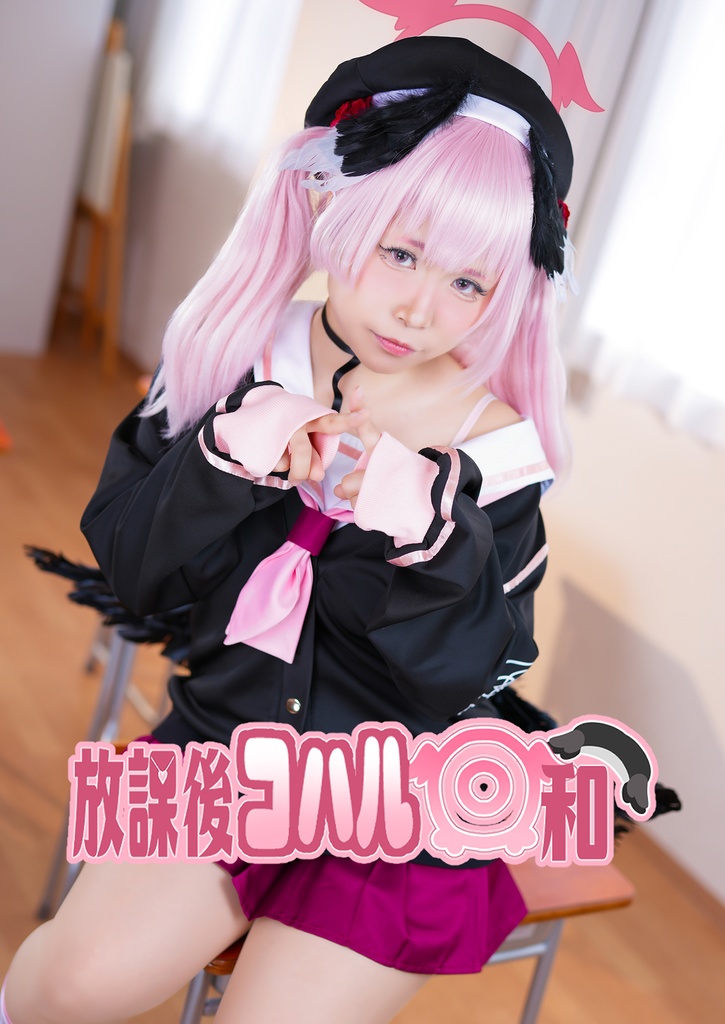 放課後コハル日和