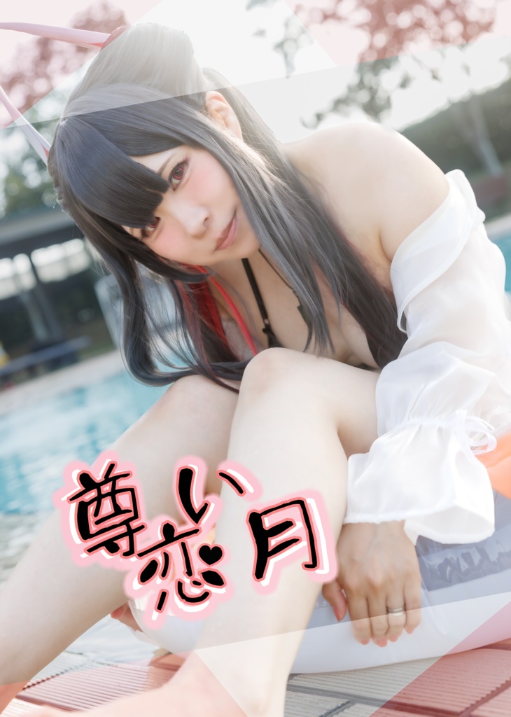 尊い恋月