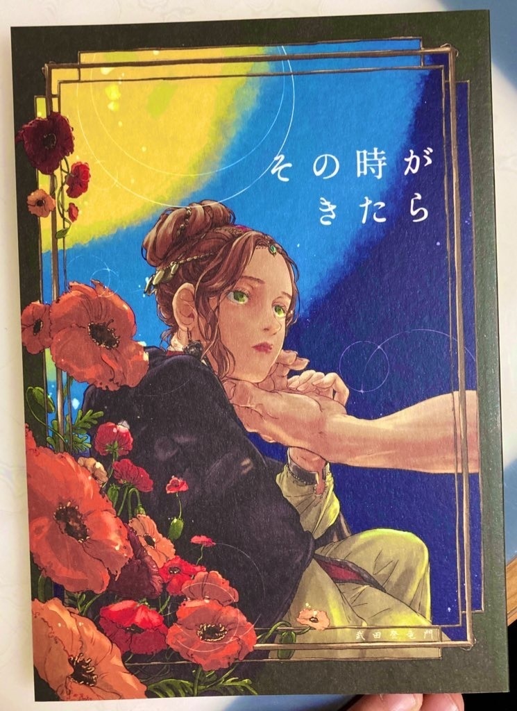 その時がきたら（同人誌）